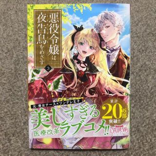 ショウガクカン(小学館)の悪役令嬢は夜告鳥をめざす３(女性漫画)