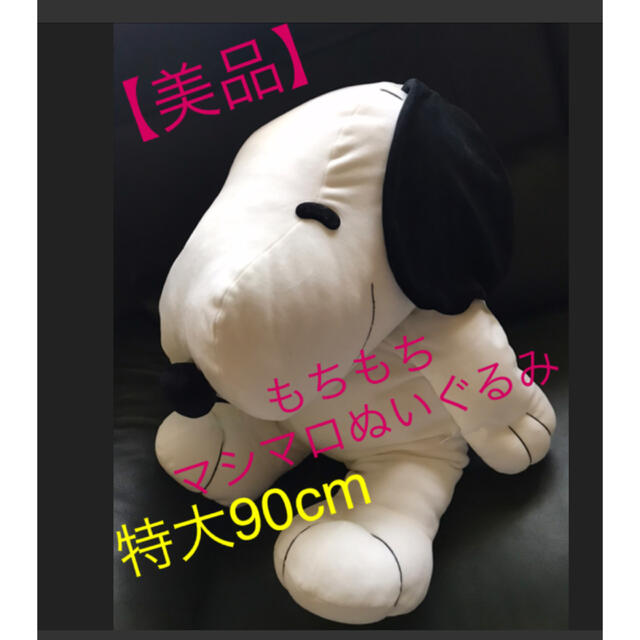 SNOOPY(スヌーピー)の★超特大90cm★【美品】スヌーピー★もちもち　マシュマロ　ぬいぐるみ／抱き枕★ エンタメ/ホビーのおもちゃ/ぬいぐるみ(ぬいぐるみ)の商品写真