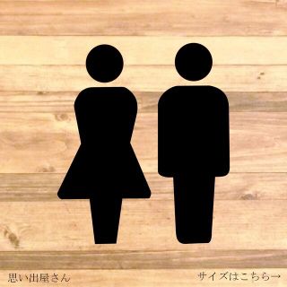 シンプルに！男女でトイレサインステッカーシール【トイレシール・レストルーム】(トイレ収納)