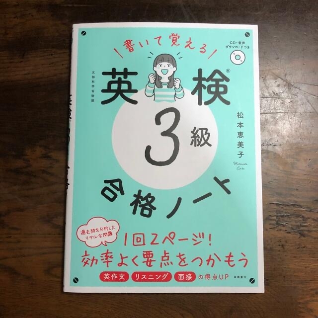 書いて覚える英検３級合格ノート ＣＤ・音声ダウンロードつき エンタメ/ホビーの本(資格/検定)の商品写真