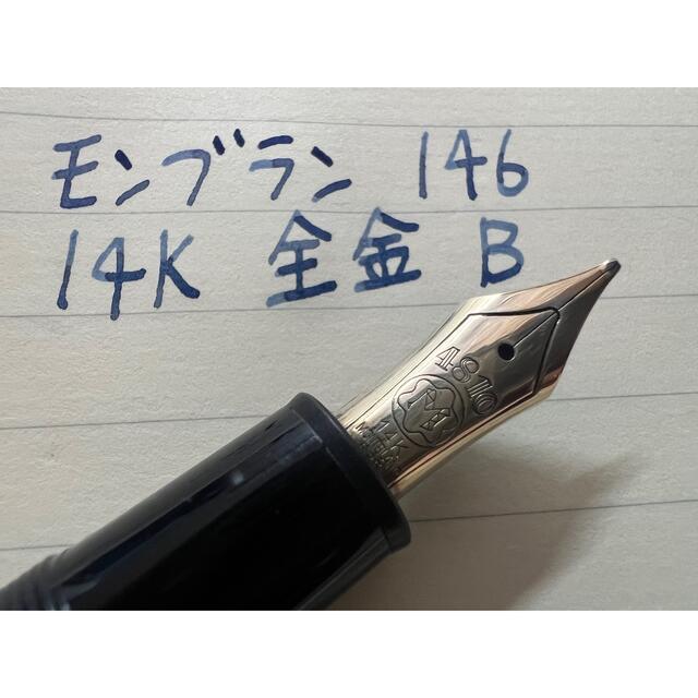 モンブラン マイスターシュテュック 146 万年筆 B 太字 14K 全金-