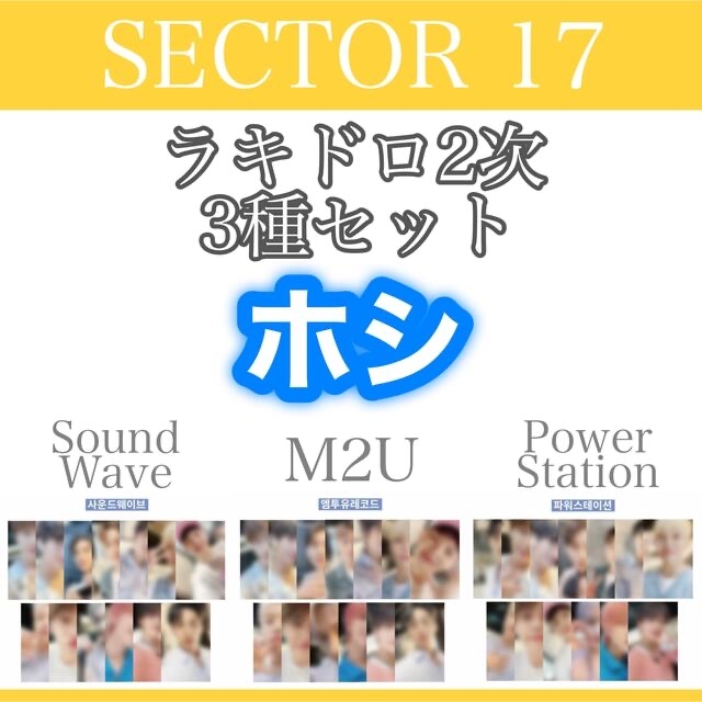 K-POP/アジア SEVENTEEN SECTOR 17 ラキドロ 2次 3枚セット ホシ K-POP/アジア SEVENTEEN SECTOR 17 ラキドロ 2次 3枚セット ホシ