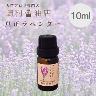 真正ラベンダー 10ml  アロマオイル 天然精油 エッセンシャルオイル(エッセンシャルオイル（精油）)