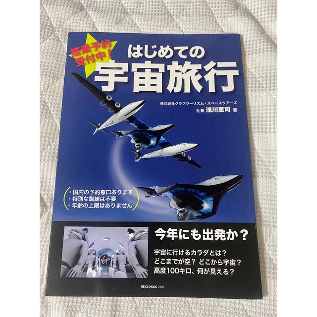 はじめての宇宙旅行 エンタメ/ホビーの本(科学/技術)の商品写真