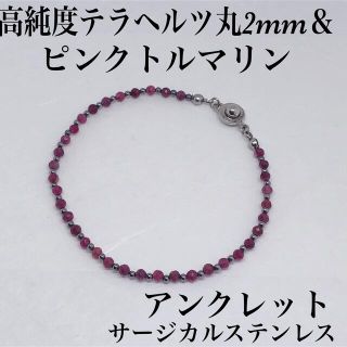 ピンクトルマリンカット3mm＆テラヘルツ丸2mm アンクレット内径20cm(アンクレット)