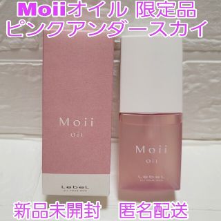 ルベル(ルベル)の限定品　Moii モイ オイル アンダーピンクスカイ　ヘアトリートメントオイル(オイル/美容液)