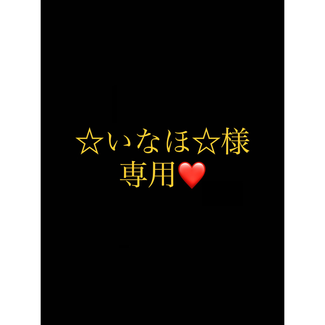 になる ☆いなほ☆様専用ページ ですので