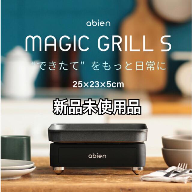 アビエン マジックグリル ホットプレートabien MAGIC GRILL Sの通販 by village book shop｜ラクマ