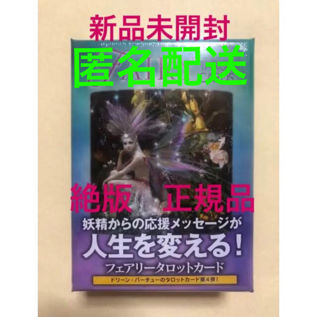 絶版　新品未開封　シュリンク付き　フェアリ－タロットカ－ド