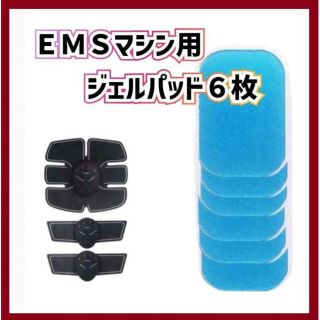 ジェルシート ジェル パッド EMS 腹筋 互換品 6枚 トレーニング シート(その他)