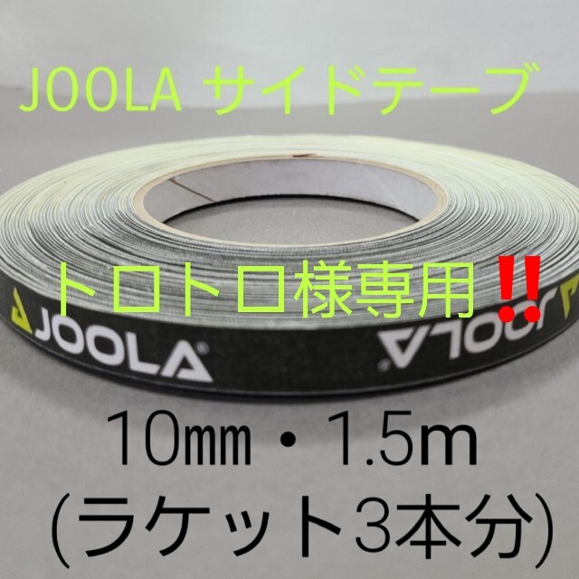 JOOLA(ヨーラ)のトロトロ様専用‼【海外限定】卓球サイドテーブ　ヨーラ　10㎜×1.5m ・3本分 スポーツ/アウトドアのスポーツ/アウトドア その他(卓球)の商品写真