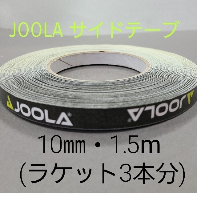 JOOLA(ヨーラ)のトロトロ様専用‼【海外限定】卓球サイドテーブ　ヨーラ　10㎜×1.5m ・3本分 スポーツ/アウトドアのスポーツ/アウトドア その他(卓球)の商品写真