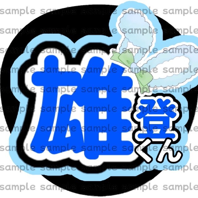 ○オーダー団扇○ファンサうちわ○美少年○那須雄登くん○うちわ文字○