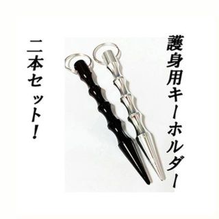 2本セット！災害用や防犯に使える！頑丈キーホルダー(防災関連グッズ)