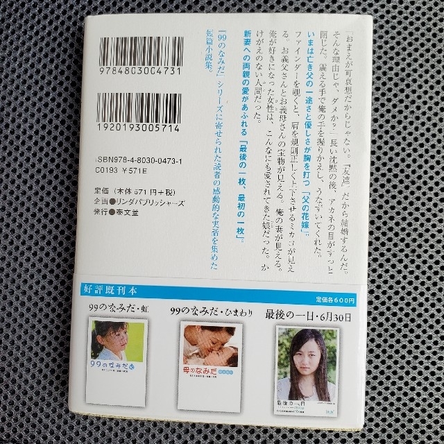 ９９のなみだ 本当にあったこころを癒す１０の物語 第１夜 ポケット版 エンタメ/ホビーの本(文学/小説)の商品写真