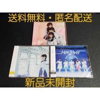 HKT48 - 【新品未開封・送料無料・匿名配送】 HKT48 CD アルバム 3枚 セット