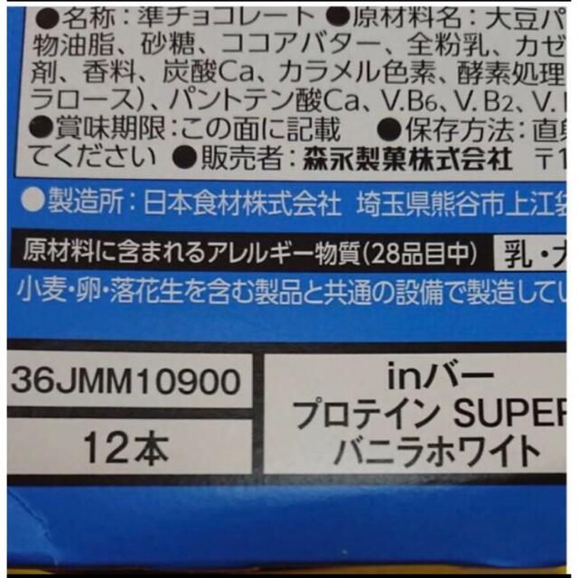 森永製菓(モリナガセイカ)の【オススメ】inバープロテイン SUPER バニラホワイト 12本 食品/飲料/酒の健康食品(プロテイン)の商品写真