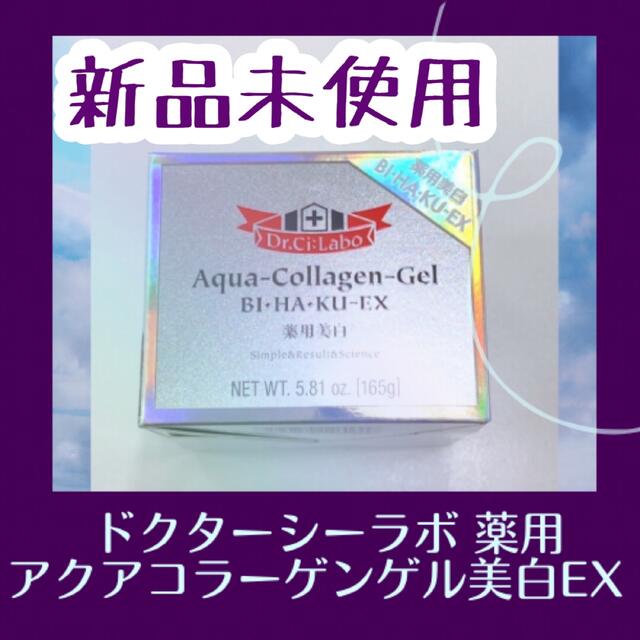 新品未使用 正規品 ドクターシーラボ 薬用アクアコラーゲンゲル美白EX
