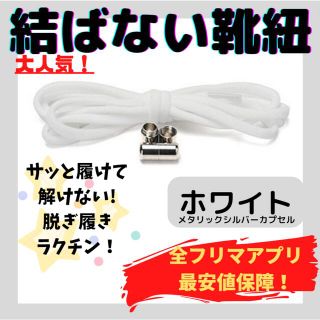 結ばない靴紐！専用袋付き！シューレース！ホワイト！シルバーカプセル！@@054(その他)