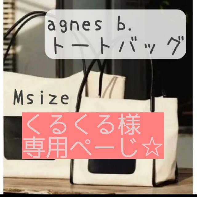 agnes b.　アニエスベー　トートバッグ　新品未使用　Msize