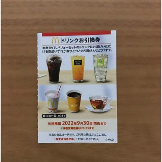 マクドナルド株主優待券　ドリンク引換券1枚(フード/ドリンク券)