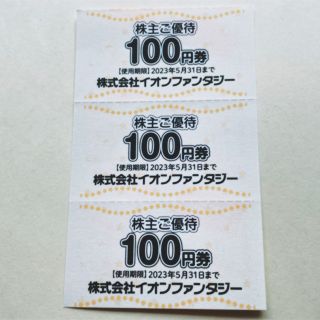 イオン(AEON)のイオンファンタジー 株主優待券 300円分(その他)