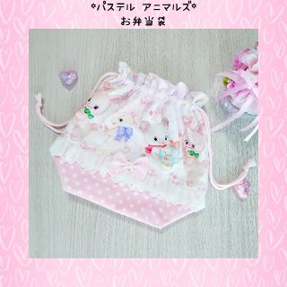 ♡パステル アニマルズ お弁当袋♡(外出用品)