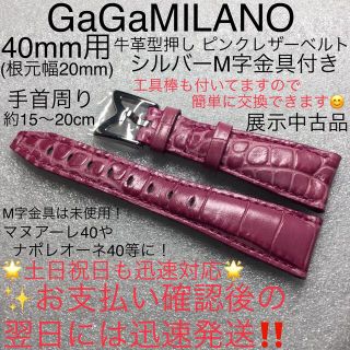 ガガミラノ(GaGa MILANO)の40mm☆展示中古品☆工具付きで簡単交換　ガガミラノ ピンク レザーベルト牛革(腕時計)