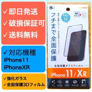 アップル(Apple)のiPhone11/XR フチまで全面保護ガラスフィルム(保護フィルム)