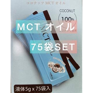 ココ(Coco)のコストコ  MCTオイル  個包装  5g × 75包  ココナッツ由来(調味料)