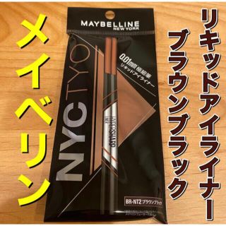 メイベリン(MAYBELLINE)のメイベリン　アイライナー　ブラウンブラック　リキッドアイライナー(アイライナー)