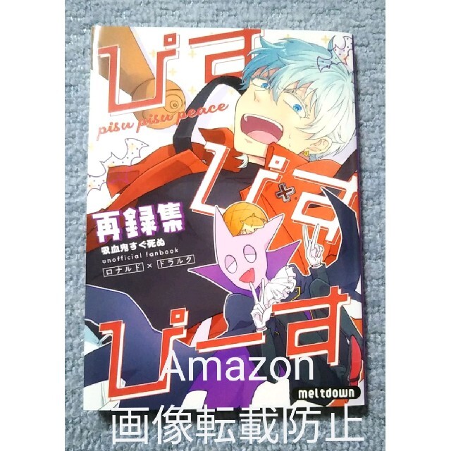 吸血鬼すぐ死ぬ 同人誌 ロナルド×ドラルク ロナドラ 吸死の通販 by あずき屋|ラクマ 同人誌 吸血鬼すぐ死ぬ ロナドラ ロナルド×ドラルク