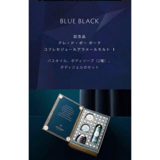 クレドポーボーテ(クレ・ド・ポー ボーテ)のクレドポーボーテ　ラディアンスギフト　最高ランク　BLUE BLACK 資生堂(ボディソープ/石鹸)