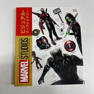 マーベル(MARVEL)の【aqooさま】マーベル・スタジオ・ビジュアル・ディクショナリー(アート/エンタメ)