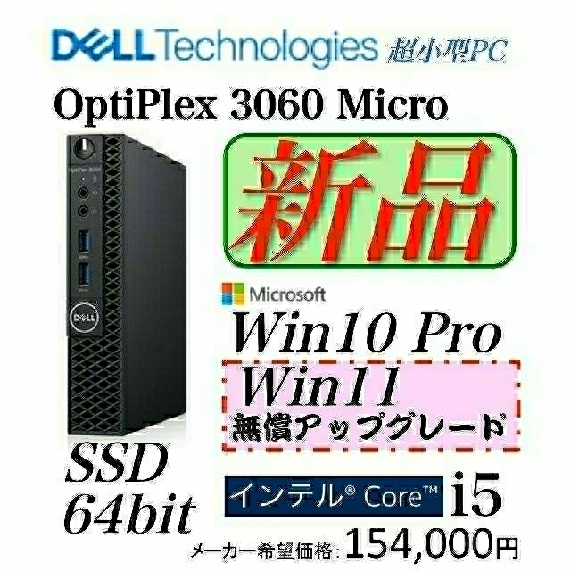Dell 極小型デスクトップPC OptiPlex Micro