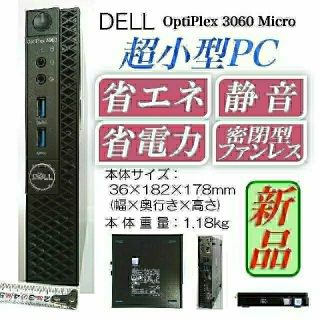 デル(DELL)のDell 極小型デスクトップPC OptiPlex Micro(デスクトップ型PC)