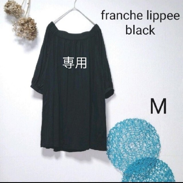 franche lippee(フランシュリッペ)のjunriko様専用　フランシュリッペブラック　チュニック レディースのトップス(チュニック)の商品写真