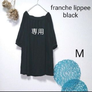 フランシュリッペ(franche lippee)のjunriko様専用　フランシュリッペブラック　チュニック(チュニック)