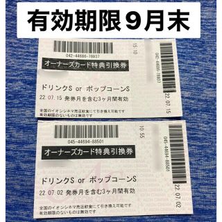 イオンシネマ　株主優待券　ポップコーン　ドリンク　無料引換券　オーナーズ(フード/ドリンク券)