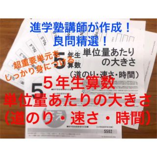 ５年生算数　単位量あたりの大きさ（道のり・速さ・時間）(語学/参考書)