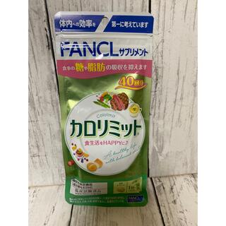 ファンケル(FANCL)のFANCL カロリミット40回分　(その他)