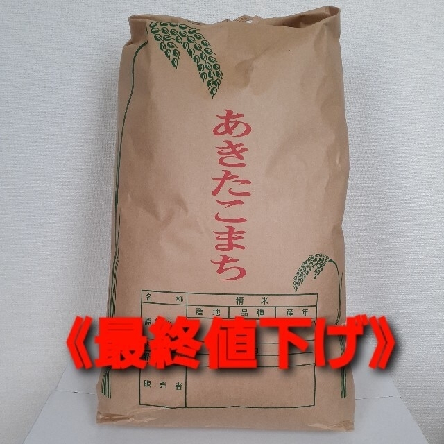 《最終値下げ》令和3年産あきたこまち精米10kg 米 食品/飲料/酒の食品(米/穀物)の商品写真