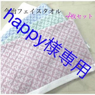 イマバリタオル(今治タオル)のhappy様専用！(タオル/バス用品)