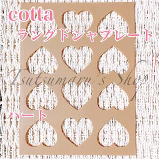 cotta ラングドシャプレート ハート(調理道具/製菓道具)