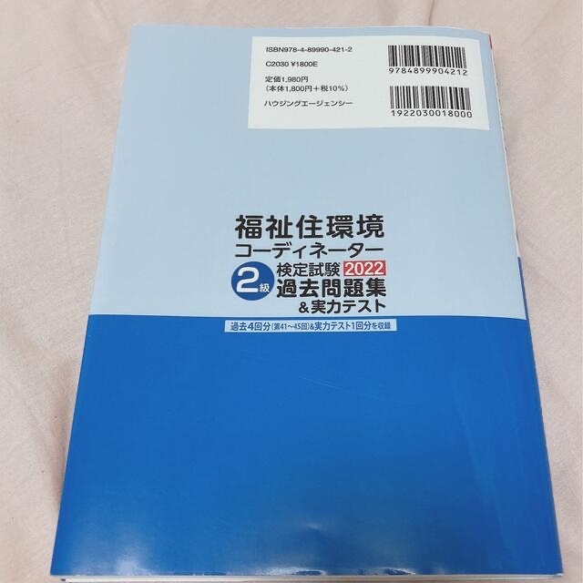 福祉住環境コーディネーター　2級　過去問　2022年版 エンタメ/ホビーの本(資格/検定)の商品写真