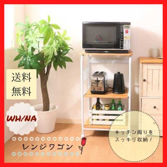 インテリア/住まい/日用品【新品未使用/送料無料】レンジワゴン シンプル ホワイト キャスター 収納