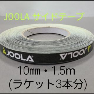 ヨーラ(JOOLA)の【海外限定】卓球サイドテーブ　JOOLAヨーラ　10㎜×1.5m (3本分)(卓球)