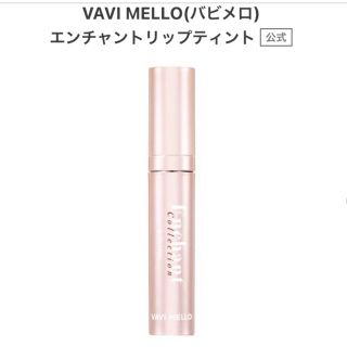 ディーホリック(dholic)のバビメロ VAVI MELLO エンチャントリップティント(口紅)