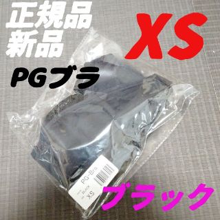 専用 2枚 XSサイズ ブラック PGブラ 正規品 新品(その他)