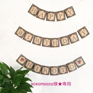 xoxomocco様★専用【バースデー★ガーランド】お誕生日の壁飾り 名前入り(ガーランド)